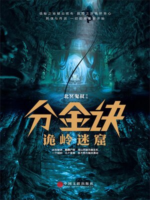 cover image of 分金诀